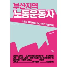 釜山地區勞工運動史：從維新末期到IMF危機前夕, 艾爾菲, 李光洙
