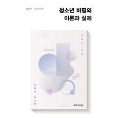 samy 青少年評論的理論與實踐, 南松祐李珍瑞
