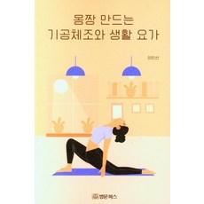 몸짱 만드는 기공체조와 생활요가, 법문북스, 이인선