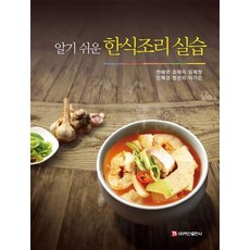 簡單易懂的韓式料理實習, 白山出版社, 韓惠英趙泰玉林在昌安彩卿鄭善美