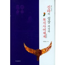 신라의 성장 과정과 복식사여체제, 이한상, 서경문화사