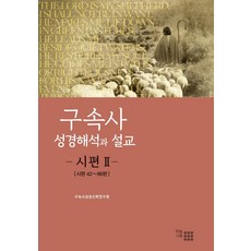 구속사 성경해석과 설교: 시편 2:시편 42~86편, 하늘기획