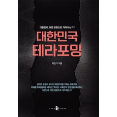 대한민국 테라포밍:대한민국 어떤 방향으로 가야 하는가?, 박진기, 양문