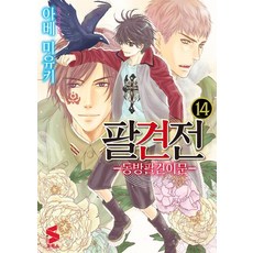팔견전 14:동방팔견이문, 소미미디어