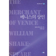 威尼斯商人, 青色思想, 威廉·莎士比亚