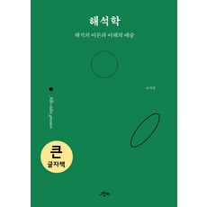 해석학(큰글자책):해석의 이론과 이해의 예술, 그린비, 이기언