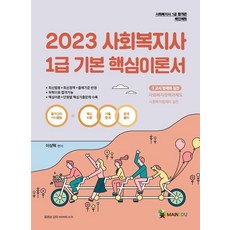 MAINEDU 2023 社會工作師1級 基本核心理論書 第3節 社會福利政策與制度