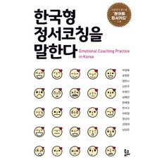 한국형 정서코칭을 말한다, 하영목윤영돈정한나신은주손병민심혜련한혜정최석규허희영정선미김영대남상은, 북코리아 하영목윤영돈정한나신은주손병민심혜련한혜정최석규허희영정선미김영대남상은, 북코리아