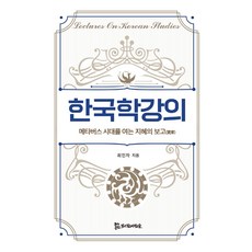 韓國學講座：開啟元宇宙時代的智慧寶庫, 崔珉子, 侍人社