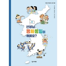 선생님 평화통일이 뭐예요?, 철수와영희, 상세내용 참조