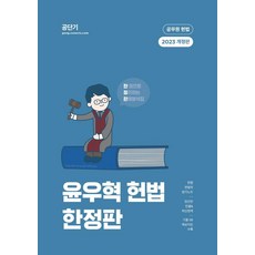 2023 윤우혁 헌법 한정판:한 권으로 정리하는 판례분석집, 에스티유니타스