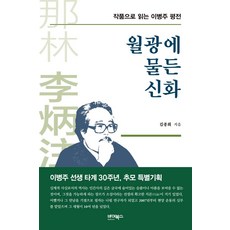月光下的神話：從作品解讀李炳注評傳, 金鍾會, Bybooks