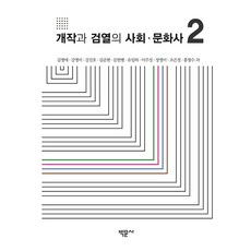 Bakmunsa 改編與審查的社會文化史 2, 金英愛