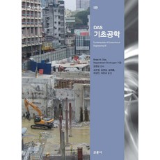 DAS 기초공학, 교문사, Braja M. DasNagaratnam Sivakugan