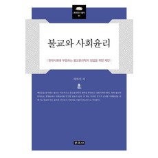 Unjusa 佛教與社會倫理：為確立符合現代社會的佛教倫理學之提案