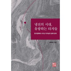 somyong 冷戰時代 流浪的他者們：韓國電影中呈現的他者性文化政治, 韓英賢