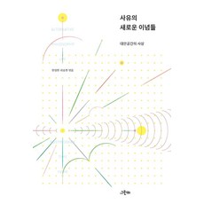 사유의 새로운 이념들:대안공간의 사상, 윤지산 외, 그린비