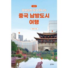 Sanzini Book 中國南方城市旅行 ： 只帶著手機出發 (修訂版), 李重喜