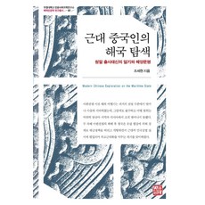 近代中國人的海國探索：清末出使大臣的日記與海洋文明, 召命出版, 趙世顯
