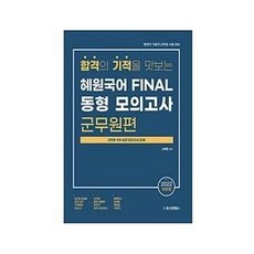AustinBooks 2022 慧園國語 最終軍務員同型模擬考試：行政職 技術職 軍務員考試準備 /收錄20回軍務員國語實戰模擬考試