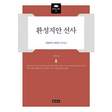 Unjusa 幻惺志安禪師 ： 縱橫無盡的行願與禪思想 - 般若叢書 52 (精裝)