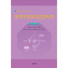 중국과 인도의 신선사상, 상생출판