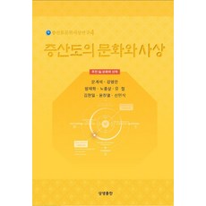 SangsaengPublishing 甑山道的文化與思想 - 甑山道文化思想研究 4