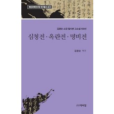 심청전 옥란전 명비전:김광순 소장 필사본 고소설 100선, 김광순, 박이정
