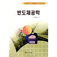 반도체공학, U.KAWABET.SAITOH, 북스힐