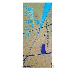 스마트소설 이렇게 쓴다 : 짧은 이야기 소설론, 문학나무, 김종회