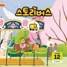 [스토리버스]스토리버스 STEP 5-12 : 4-6 years - Ours, 좋은책어린이