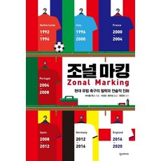 조널 마킹 - 현대 유럽 축구의 철학과 전술적 진화, 한스미디어, 마이클 콕스