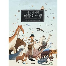 idea 達爾文的起源：小獵犬號航海記, 法比安·格羅洛 著, 傑赫米·盧瓦耶 繪, 金斗里