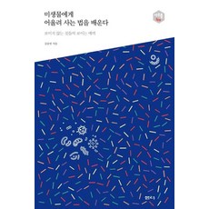 [샘터(샘터사)]미생물에게 어울려 사는 법을 배운다 : 보이지 않는 것드르이 보이는 매력 - 아우름 40, 샘터(샘터사), 김응빈