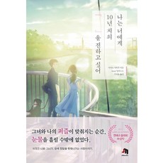 나는 너에게 10년 치의 『 』을 전하고 싶어, 제우미디어, 아마노 아타루