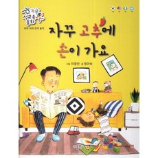 [키움북스]자꾸 고추에 손이 가요 - 똑똑 성교육 동화 유아 자위 성적 놀이
