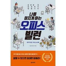 나를 미치게 하는 오피스 빌런 - 당연한 게 당연하지 않습니다, 넥서스BIZ, 패스파인더넷
