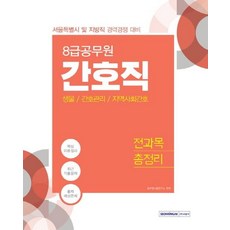 8급 간호직 전과목 총정리 (생물 / 간호관리/ 지역사회간호) - 서울특별시 및 지방직 경력경쟁 대비, 서원각