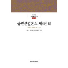 DonggukUniversityPress 中邊分別論疏 第3卷 等