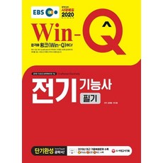 2020 EBS Win-Q 전기기능사 필기 단기완성 (2019년 CBT 최근 기출복원문제 수록! 핵심요약집 빨간키 수록!), 시대고시기획