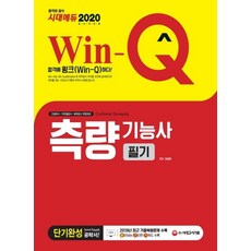 2020 Win-Q 측량기능사 필기 단기완성 (2019년 최근 기출복원문제 수록! 빨리보는 간단한 키워드 수록!), 시대고시기획