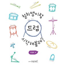 DESIGNGITA 要和哲熙老師一起開始學鼓嗎?, 李哲熙