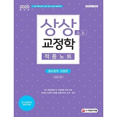 상상 교정학 적중노트 (2020), 시대고시기획