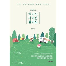 既遠又近的京畿道：前去休息時遇到的意外故事, 作家與批評, 雲民