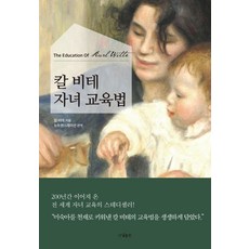칼 비테 자녀 교육법, 다상