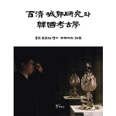 百濟城郭研究與韓國考古學：滄藍崔秉植博士古稀紀念論叢, 周留城, 崔蒙龍