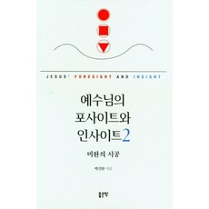 예수님의 포사이트와 인사이트 2, 좋은땅