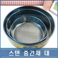 분당체 스텐 중간체 대 28cm 밀가루체 채망, 1개