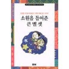 소원을 들어준 큰 별 셋, 풀빛