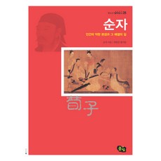 순자:인간의 악한 본성과 그 해결의 길, 풀빛, 순자 저/최영갑 편저